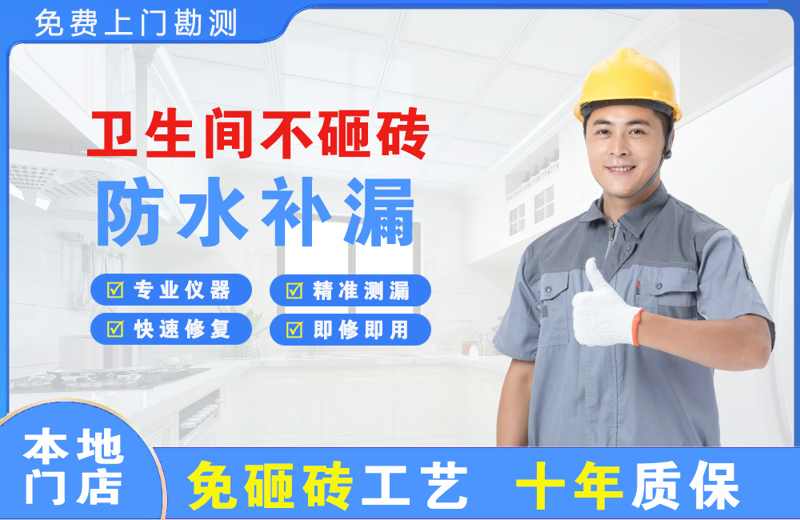 黄南卫生间不砸砖修补漏水